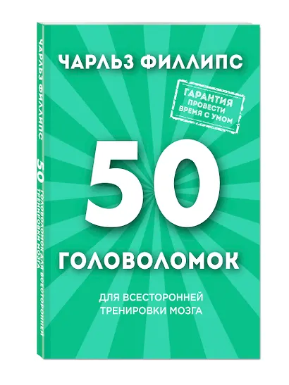 50 головоломок для всесторонней тренировки мозга - фото 3