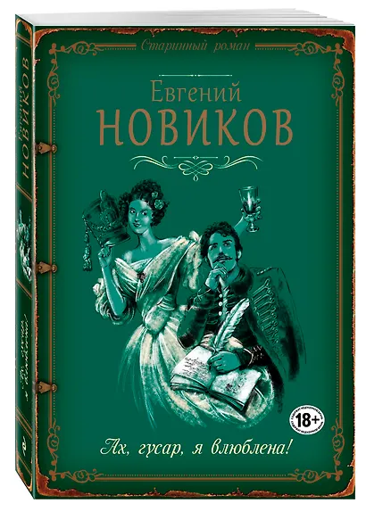 Ах, гусар, я влюблена!: роман - фото 3