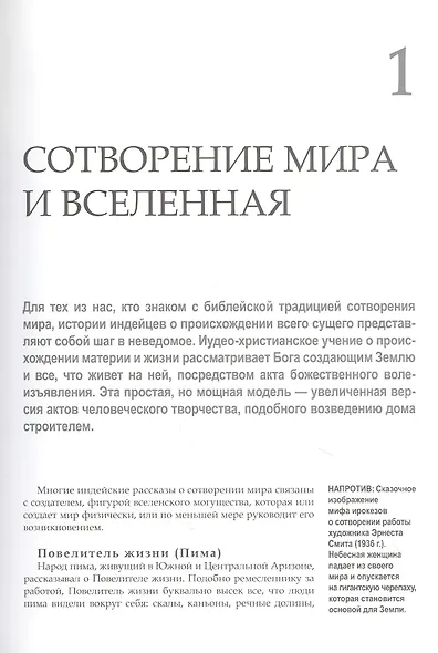 Мифы и легенды индейцев. Истории и фольклор от апачей до зуни - фото 4