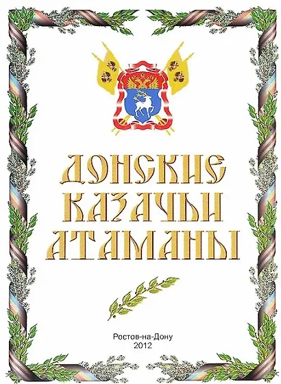 Донские казачьи атаманы (А 3 фото атаманов) - фото 1
