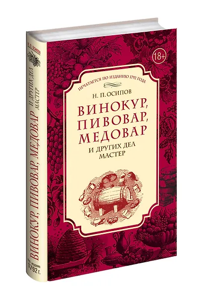 Винокур, пивовар, медовар и других дел мастер. (По изд. 1792 г.) - фото 3