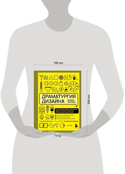 Драматургия дизайна. Как, используя приемы сторителлинга, удивлять графикой, продуктами, услугами и дарить впечатления - фото 4