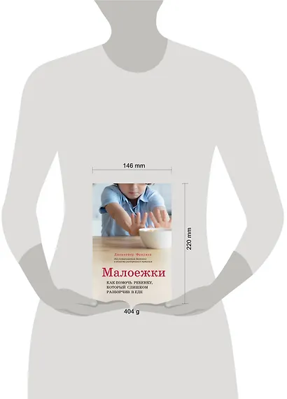 Малоежки. Как помочь ребенку, который слишком разборчив в еде - фото 4