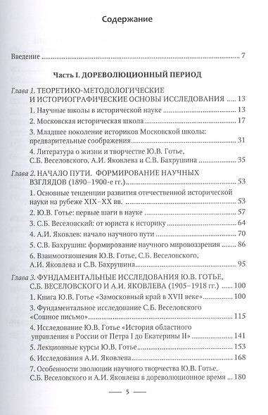 Московская историческая школа в первой половине XX века: Научное творчество Ю. В. Готье, С. Б. Веселовского, А. И. Яковлева и С. В. Бахрушина - фото 2