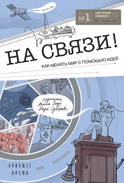 На связи - фото 1