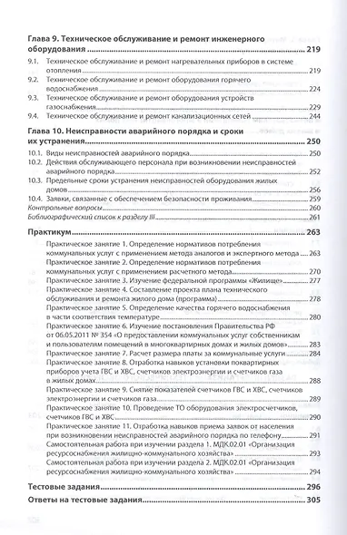 Организация ресурсоснабжения жилищно-коммунального хозяйства. Учебное пособие - фото 4