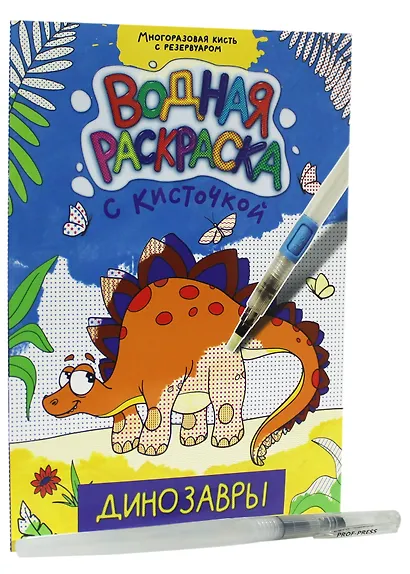 ВОДНАЯ РАСКРАСКА с кисточкой. ДИНОЗАВРЫ - фото 2