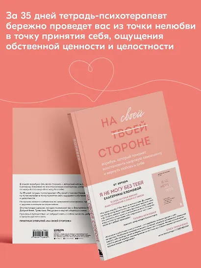 На своей стороне. Воркбук, который поможет восстановить здоровую самооценку и вернуть любовь к себе - фото 6