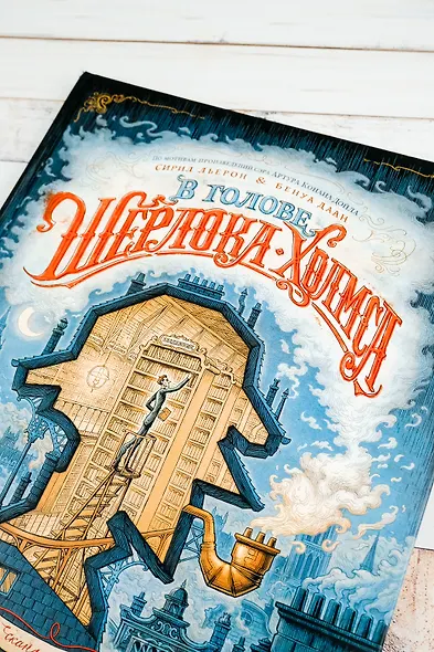 В голове Шерлока Холмса. Дело о скандальном билете - фото 6