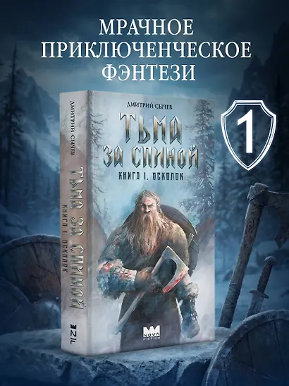 Тьма за спиной. Книга 1. Осколок - фото 3