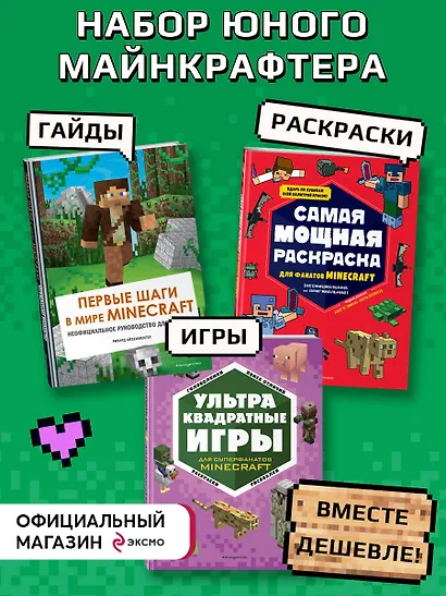 Комплект из 3-х книг. Набор юного майнкрафтера. Первые шаги - фото 4