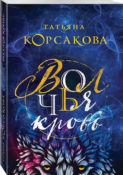 Волчья кровь - фото 3