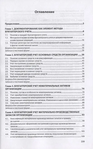 Документирование хозяйственных операций и ведение бухгалтерского учета имущества организации. Учебник - фото 2