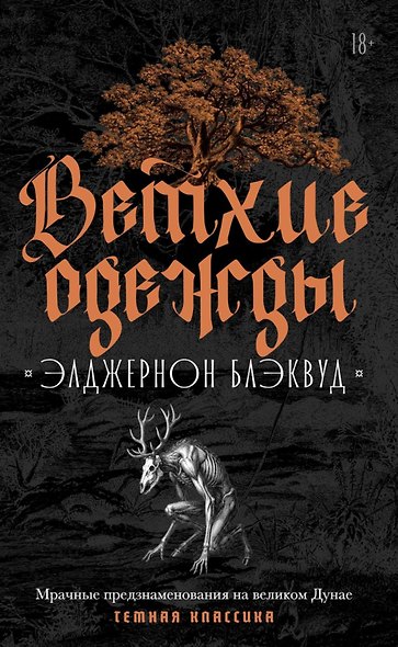 Ветхие одежды - фото 1