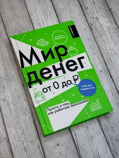 Мир денег. Просто о том, как работает экономика: гайд для подростков - фото 8