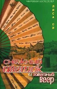 Снежный Цветок и заветный веер - фото 1