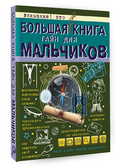 Большая книга тайн для мальчиков - фото 3