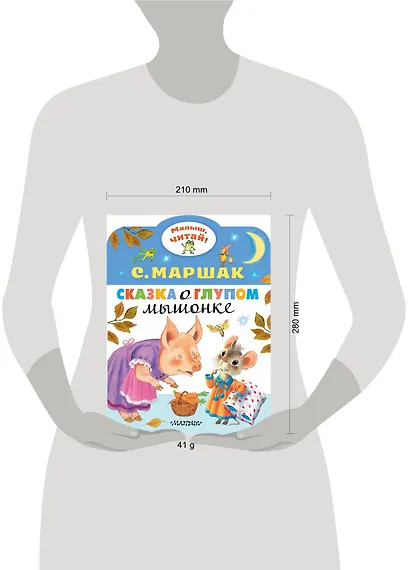 Сказка о глупом мышонке - фото 4