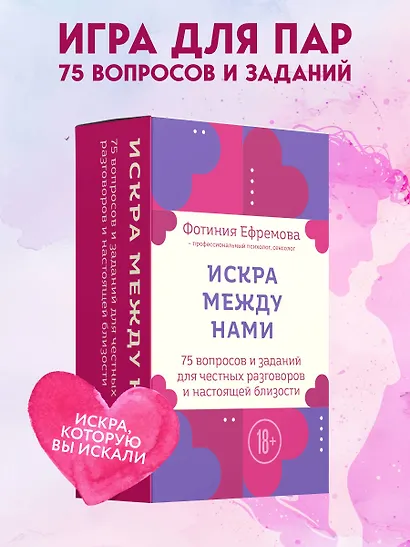 Искра между нами. 75 вопросов и заданий для честных разговоров и настоящей близости. Карты для развития и поддержания сексуальности в паре - фото 4