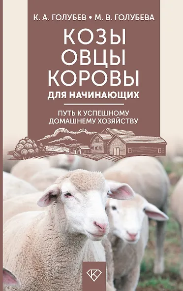 Козы. Овцы. Коровы для начинающих. Путь к успешному домашнему хозяйству - фото 1