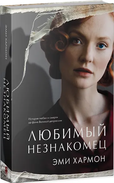 Любимый незнакомец - фото 8