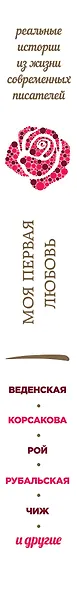 Моя первая любовь: сборник - фото 5