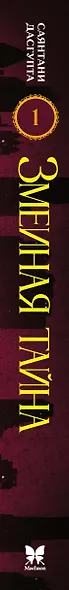Змеиная тайна - фото 15