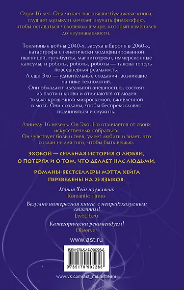 Эхобой : роман - фото 2