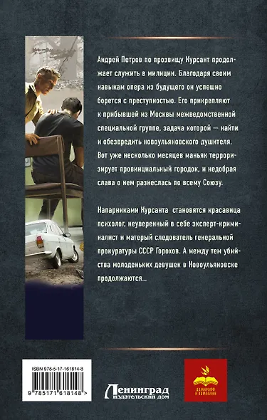 Курсант: Дело душителя - фото 2