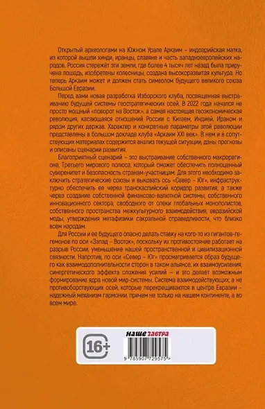 Аркаим ХХI век. Геостратегическая ось Север - Юг - фото 2
