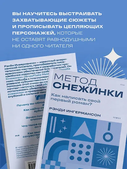 Метод снежинки. Как написать свой первый роман? - фото 6
