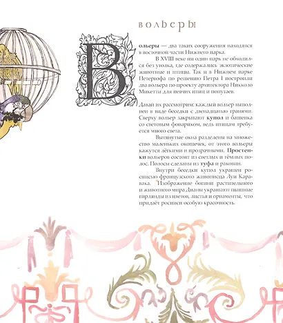 Парковая азбука Петергофа - фото 4