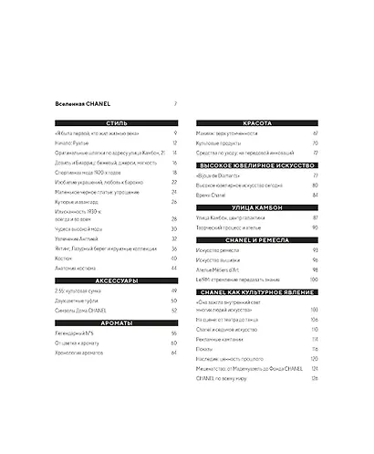 Абсолютно CHANEL. История Дома моды Коко ШАНЕЛЬ - фото 13