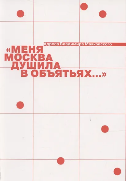Меня Москва душила в объятьях… Адреса Владимира Маяковского - фото 3