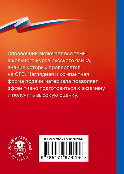 Русский язык. Справочник-шпаргалка для подготовки к ОГЭ - фото 2