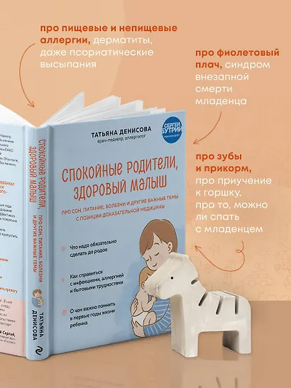 Спокойные родители, здоровый малыш. Про сон, питание, болезни и другие важные темы с позиции доказательной медицины - фото 5