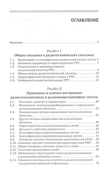 Основы радиотехнических систем: Учебное пособие / 2-е изд., перераб. и доп. - фото 2
