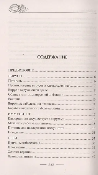 Исцеляющее питание при вирусах. От гриппа до COVID19 - фото 2