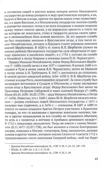 Князь М.М. Щербатов. Подробная иллюстрированная биография - фото 4