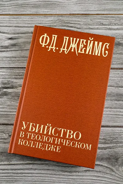 Убийство в теологическом колледже: роман - фото 8
