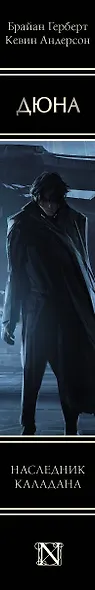 Наследник Каладана - фото 9