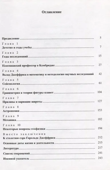 Гарольд Джеффрис. 1891-1989 - фото 2