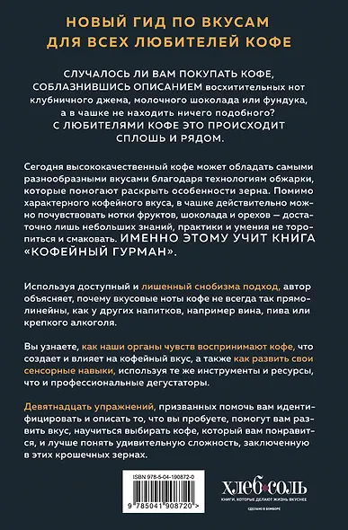 Кофейный гурман. Как научиться разбираться в тонкостях вкуса и аромата - фото 2