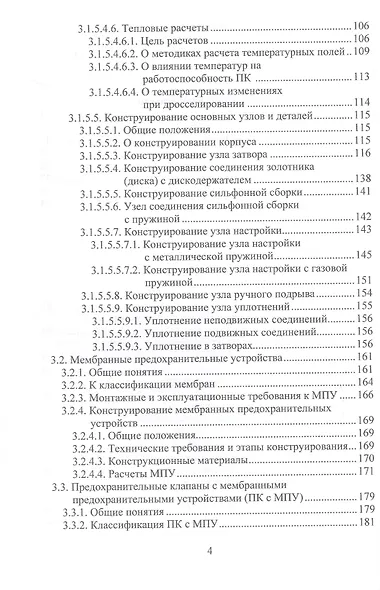 Трубопроводная предохранительная арматура. Монография. 2-е издание - фото 4