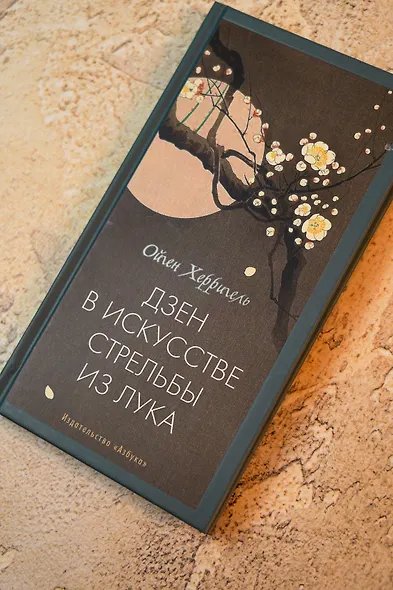 Дзен в искусстве стрельбы из лука - фото 8