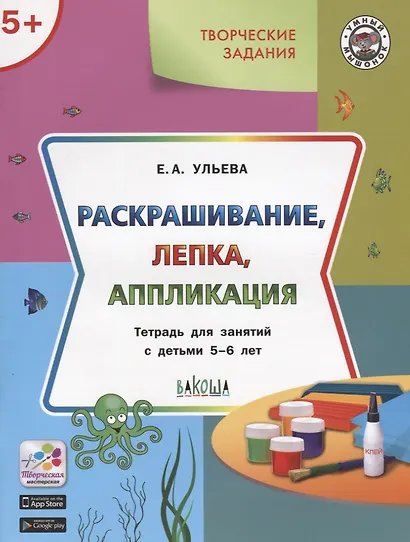 Творческие задания 5+. Раскрашивание лепка аппликация - фото 4
