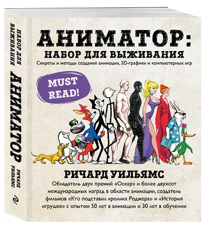Аниматор: набор для выживания. Секреты и методы создания анимации, 3D-графики и компьютерных игр - фото 3