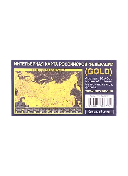 Интерьерная карта РФ (GOLD) (Масштаб 1/9млн.) (90х60см) (картон, фольга) (упаковка) - фото 2