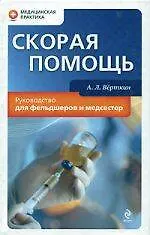 Скорая помощь : руководство для фельдшеров и медсестер - фото 1