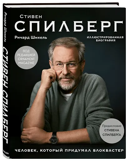 Стивен Спилберг. Человек, который придумал блокбастер. Иллюстрированная биография - фото 3